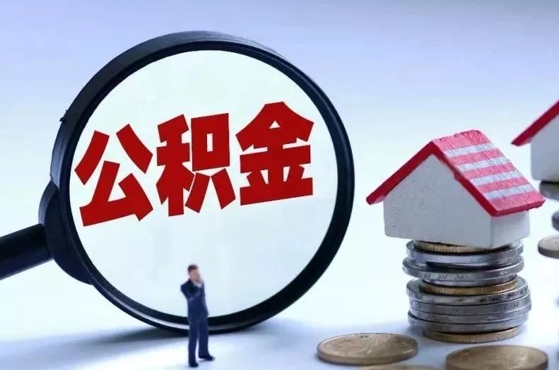 禹州离职后公积金会怎么样（离职后的公积金）